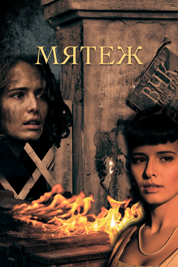 Мятеж сериал 2020 смотреть онлайн бесплатно в хорошем качестве HD